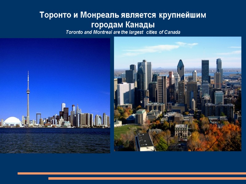 Торонто и Монреаль является крупнейшим городам Канады  Toronto and Montreal are the largest